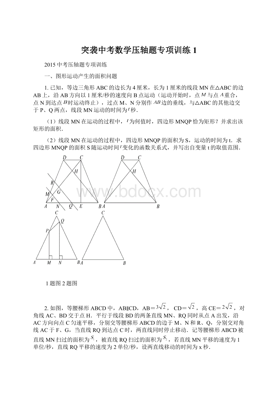 突袭中考数学压轴题专项训练1.docx_第1页