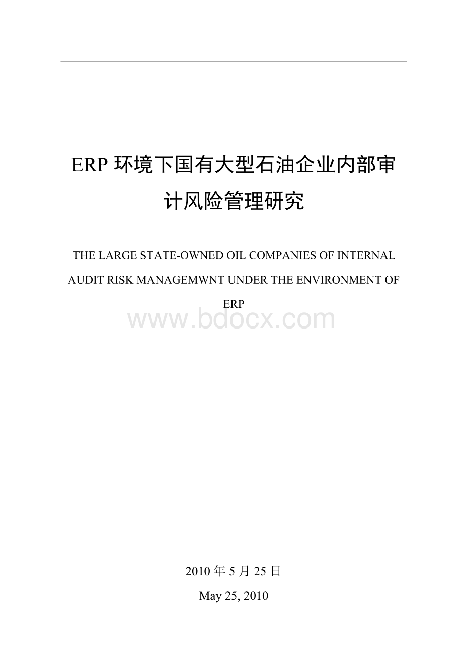 ERP环境下国有大型石油企业内部审计风险管理研究Word文档格式.doc