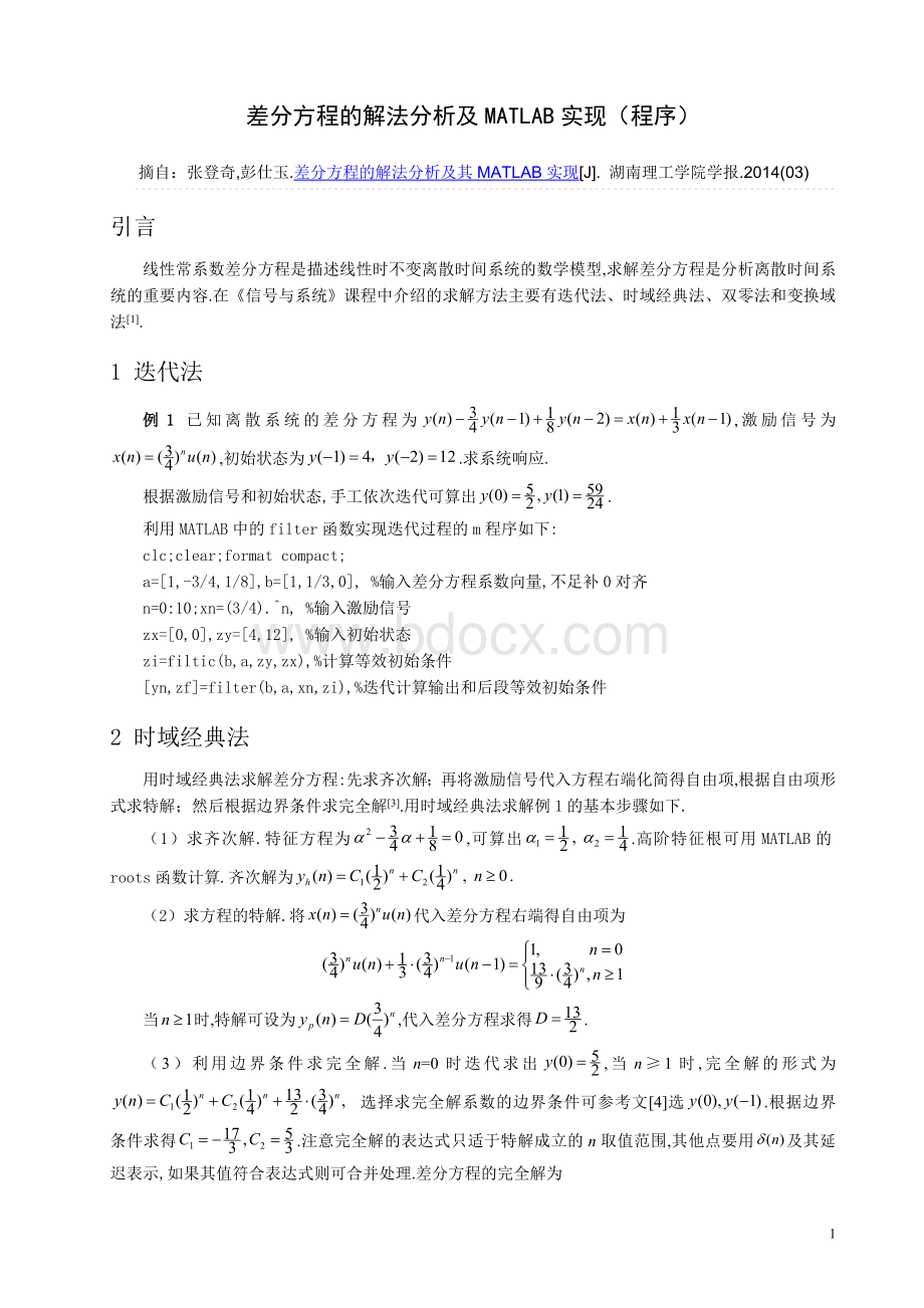 差分方程的解法分析及MATLAB实现(程序)Word文档格式.doc