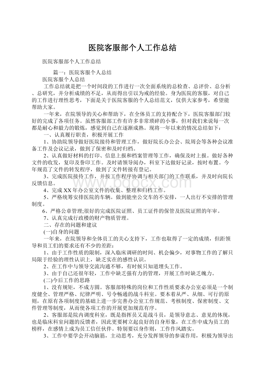 医院客服部个人工作总结文档格式.docx