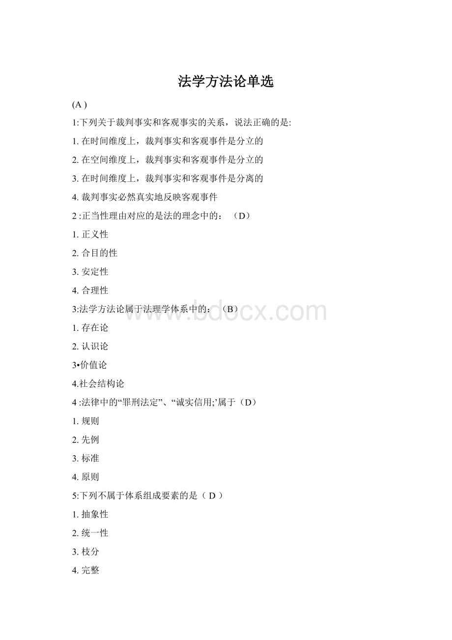 法学方法论单选Word格式文档下载.docx_第1页