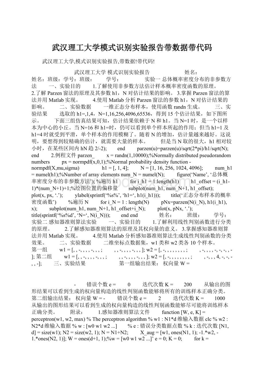 武汉理工大学模式识别实验报告带数据带代码.docx