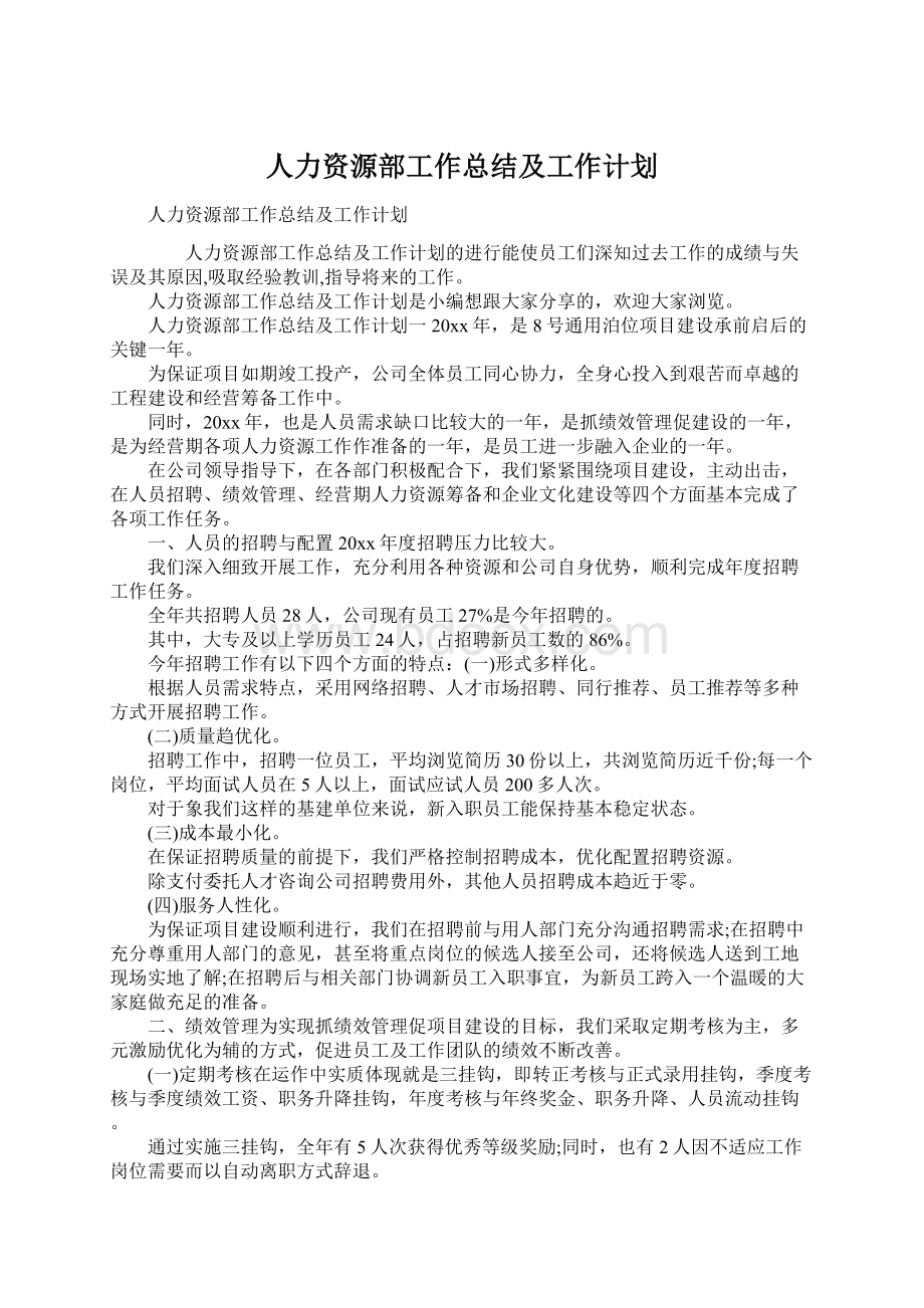 人力资源部工作总结及工作计划.docx