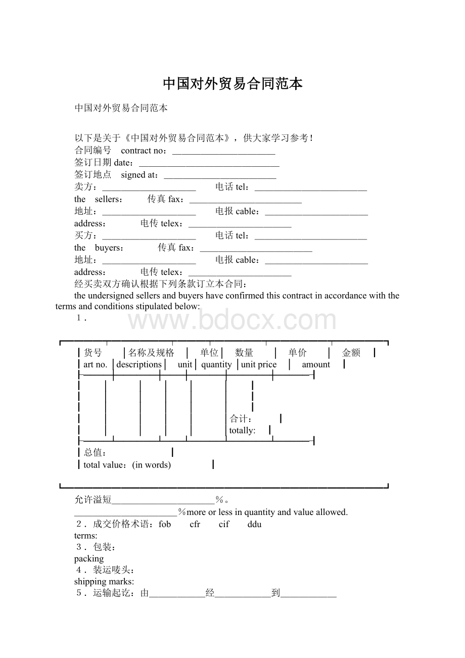 中国对外贸易合同范本Word格式文档下载.docx