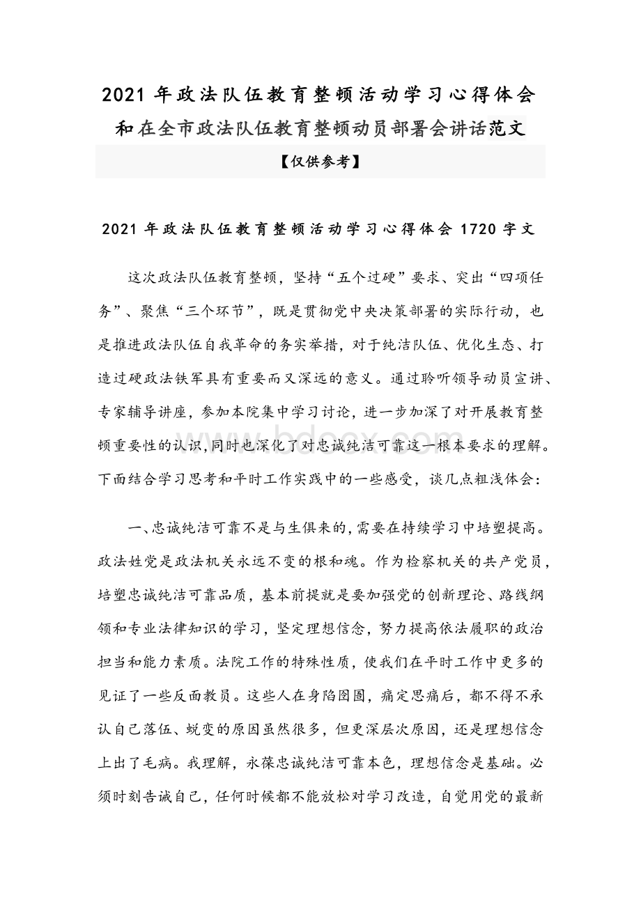 2021年政法队伍教育整顿活动学习心得体会和在全市政法队伍教育整顿动员部署会讲话范文Word下载.docx_第1页