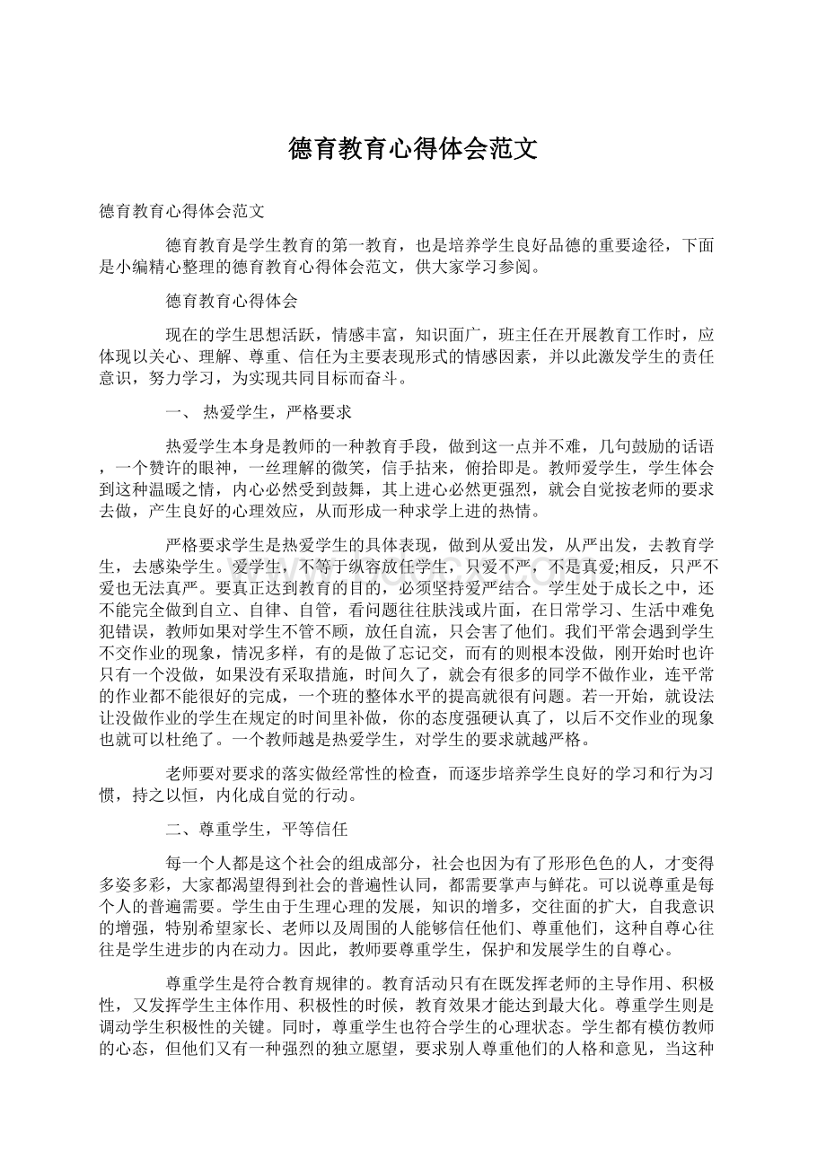 德育教育心得体会范文Word文档下载推荐.docx