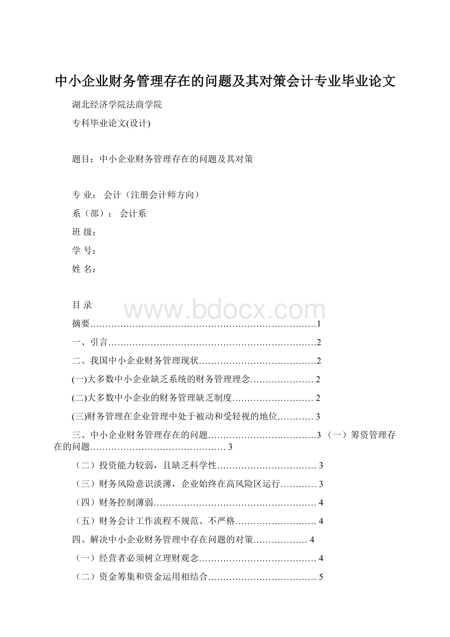 中小企业财务管理存在的问题及其对策会计专业毕业论文Word格式文档下载.docx