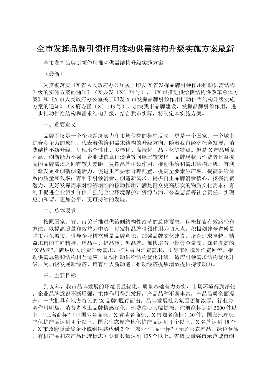 全市发挥品牌引领作用推动供需结构升级实施方案最新.docx_第1页