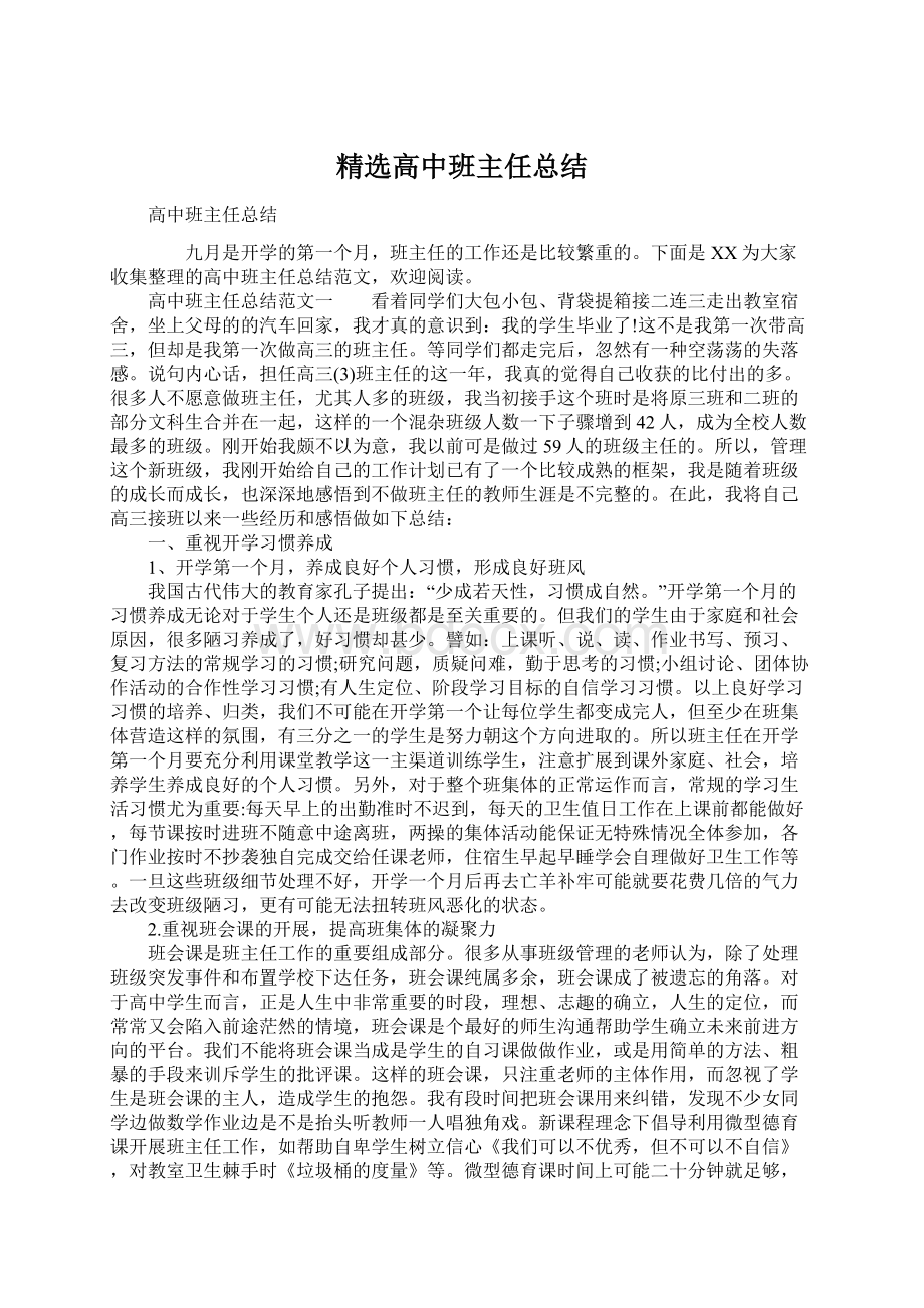 精选高中班主任总结Word文档格式.docx