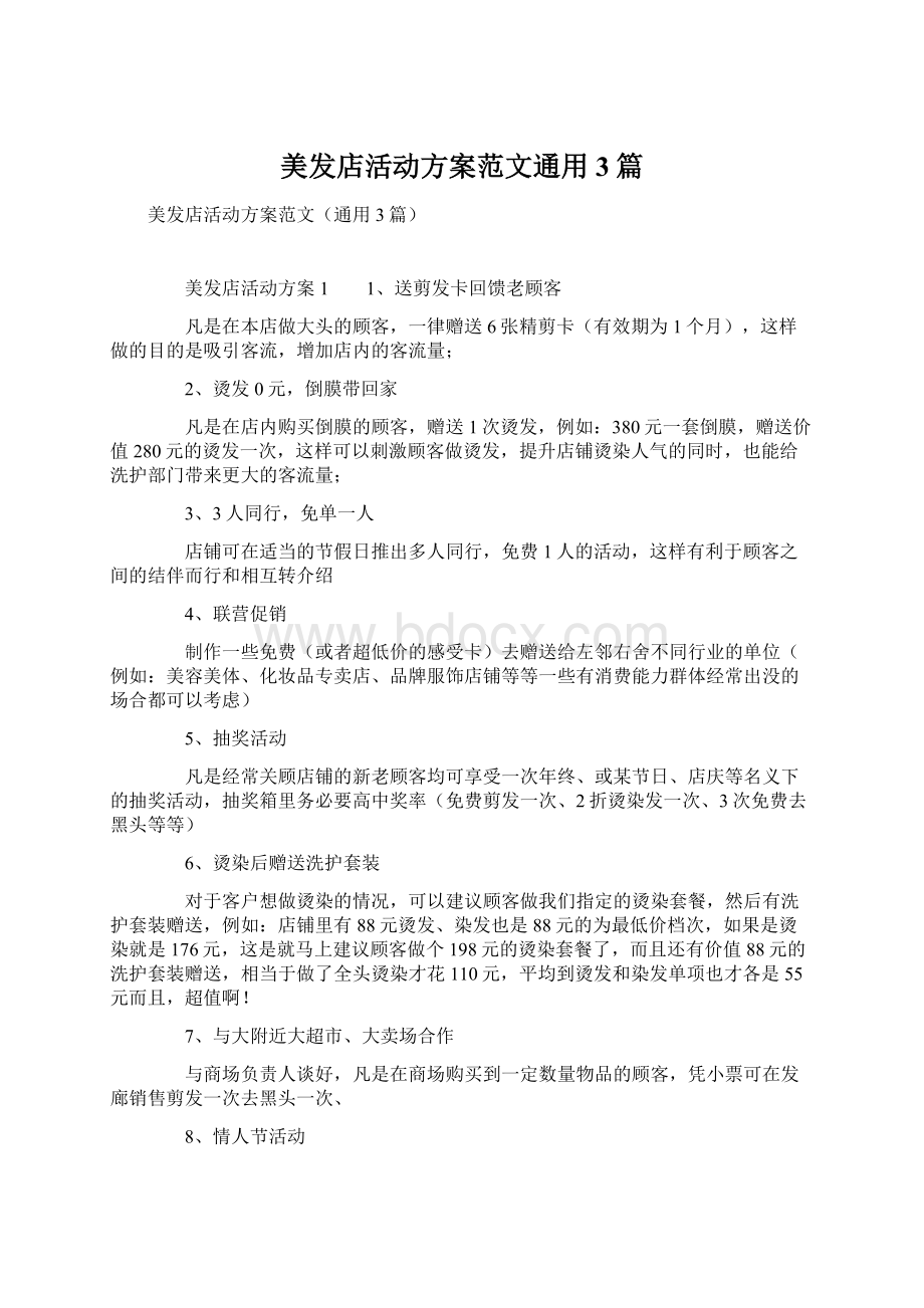 美发店活动方案范文通用3篇Word下载.docx