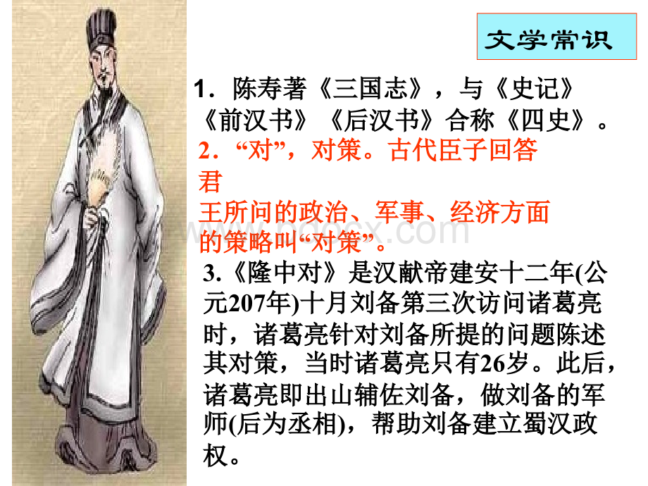 隆中对(复习课件).ppt_第3页