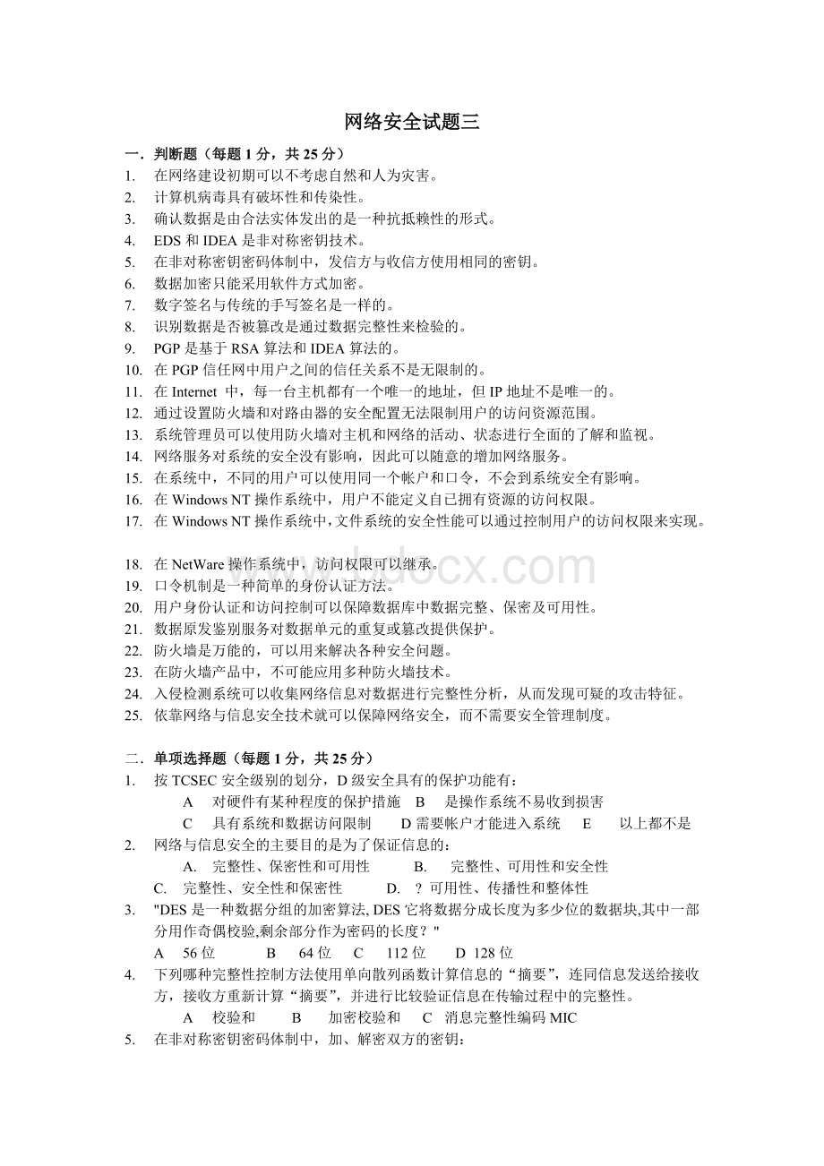 网络安全试题3.doc_第1页