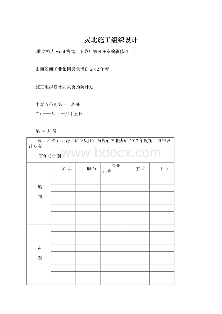 灵北施工组织设计Word格式.docx_第1页