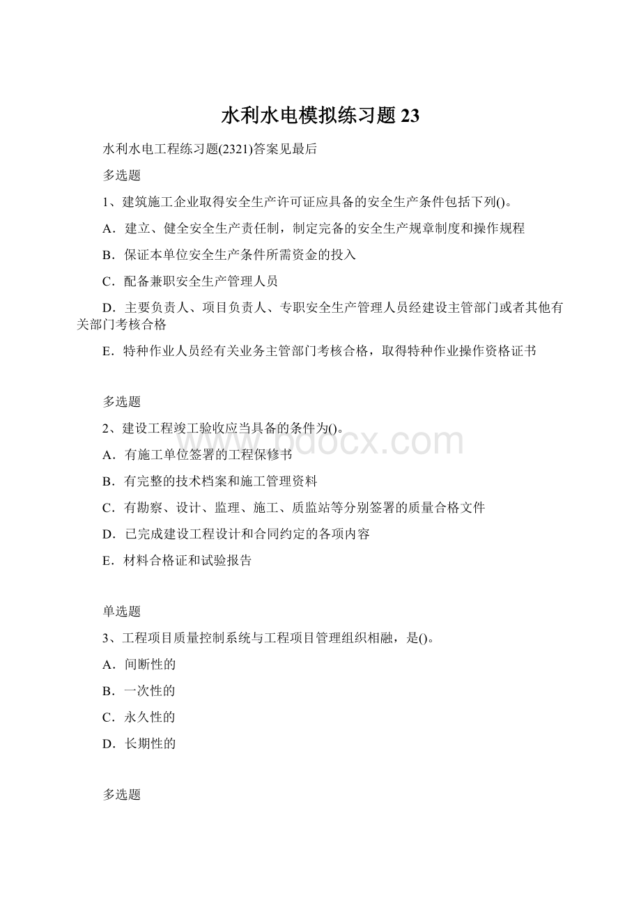 水利水电模拟练习题23.docx_第1页