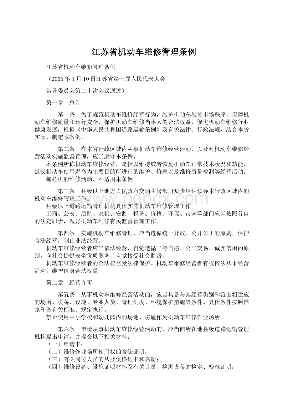 江苏省机动车维修管理条例Word文件下载.docx_第1页