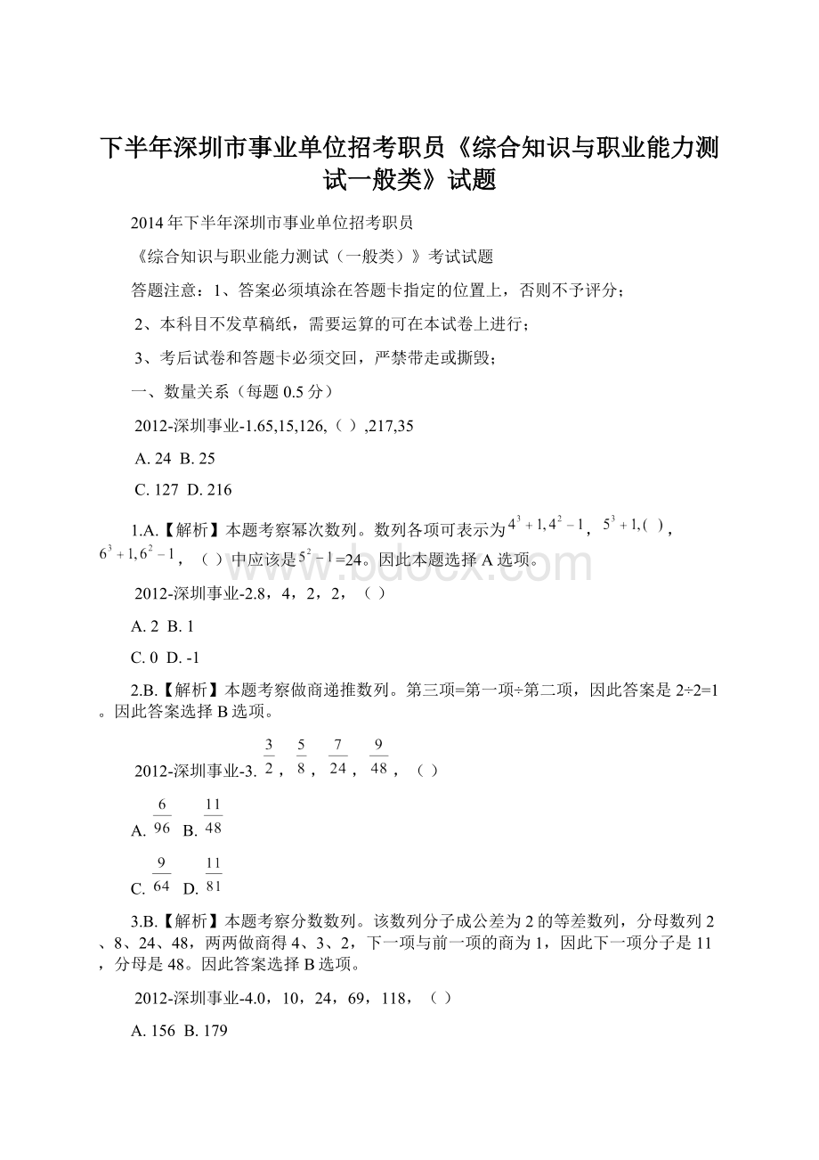 下半年深圳市事业单位招考职员《综合知识与职业能力测试一般类》试题Word文件下载.docx