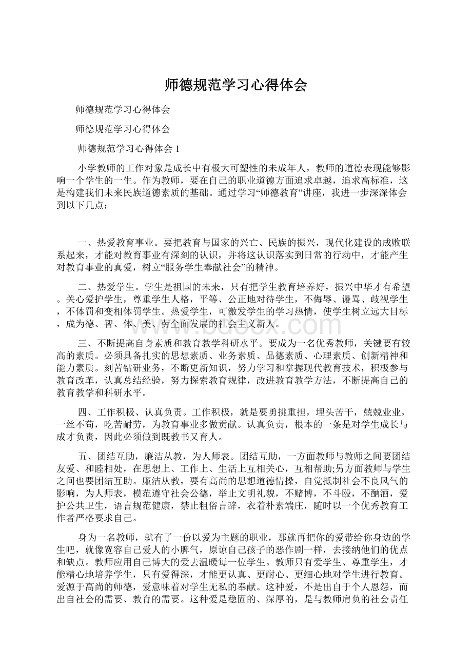 师德规范学习心得体会.docx