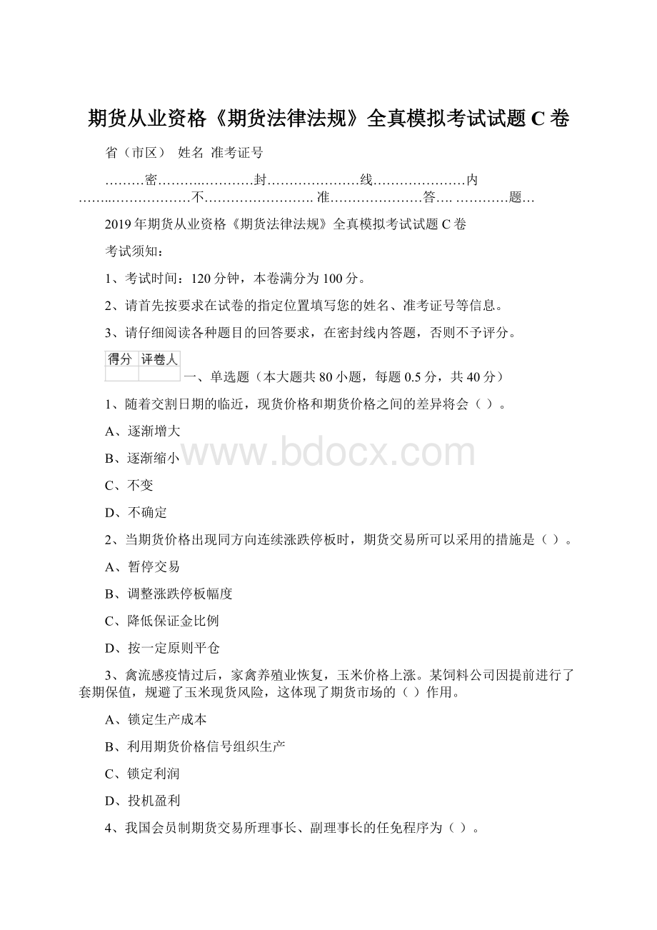 期货从业资格《期货法律法规》全真模拟考试试题C卷.docx