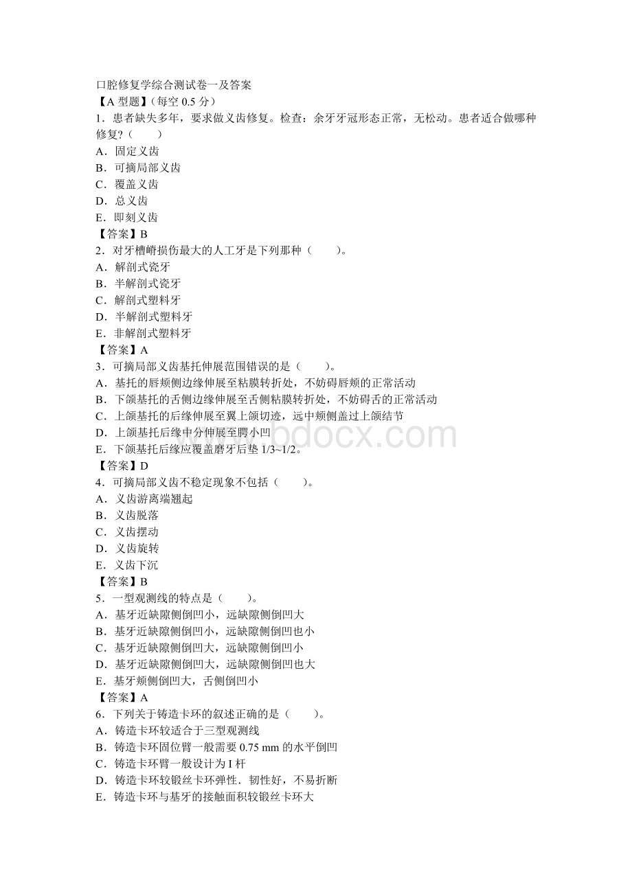 口腔修复学五套测试综合卷及答案.doc