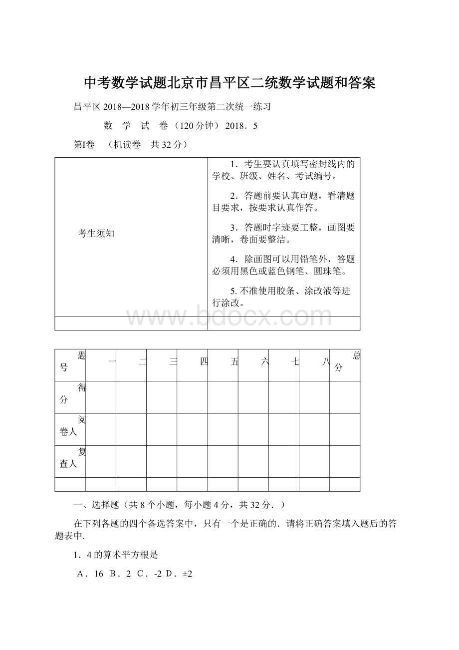 中考数学试题北京市昌平区二统数学试题和答案Word下载.docx