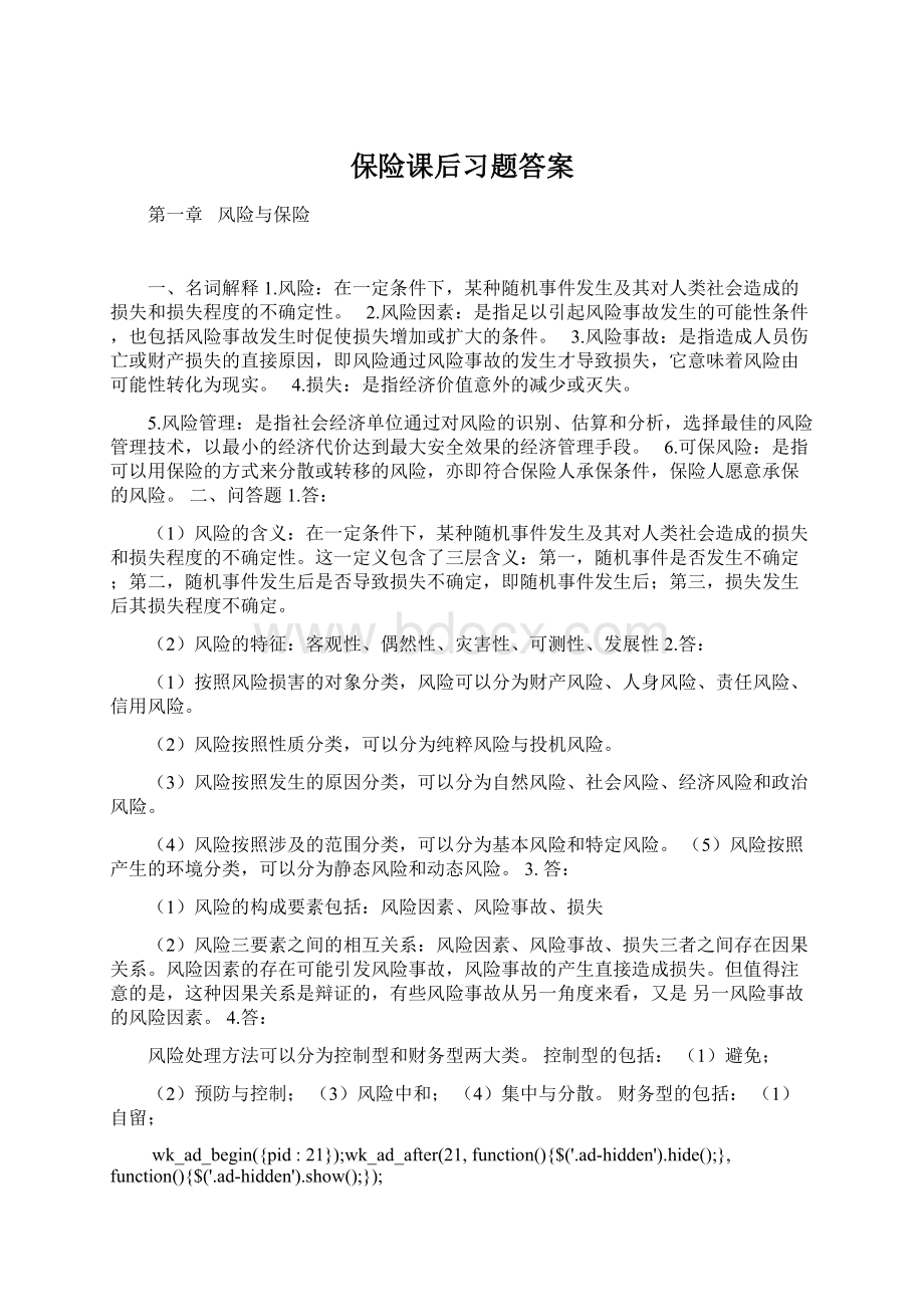 保险课后习题答案Word格式.docx_第1页