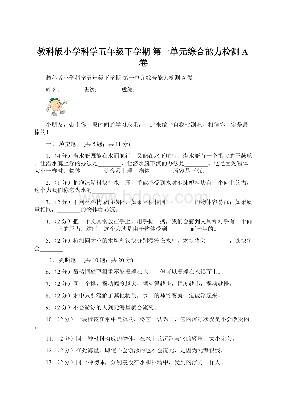 教科版小学科学五年级下学期 第一单元综合能力检测 A卷.docx_第1页