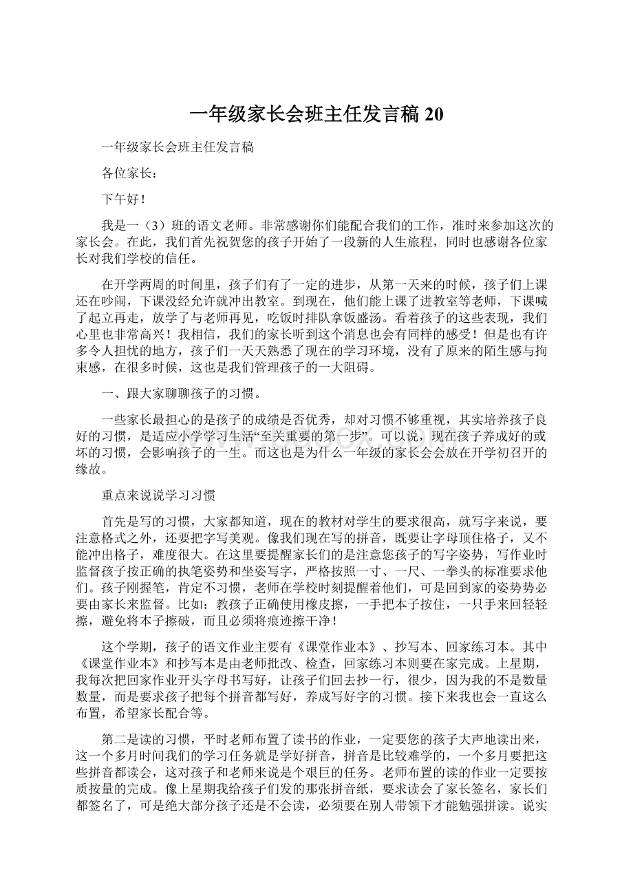 一年级家长会班主任发言稿20文档格式.docx_第1页