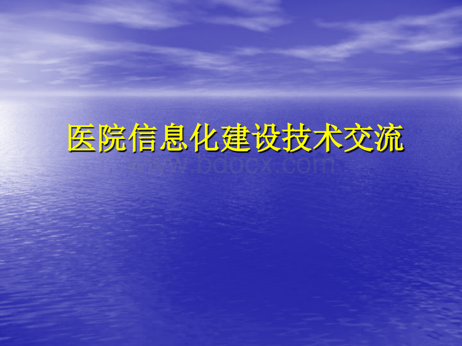 医院信息系统技术交流优质PPT.ppt_第1页