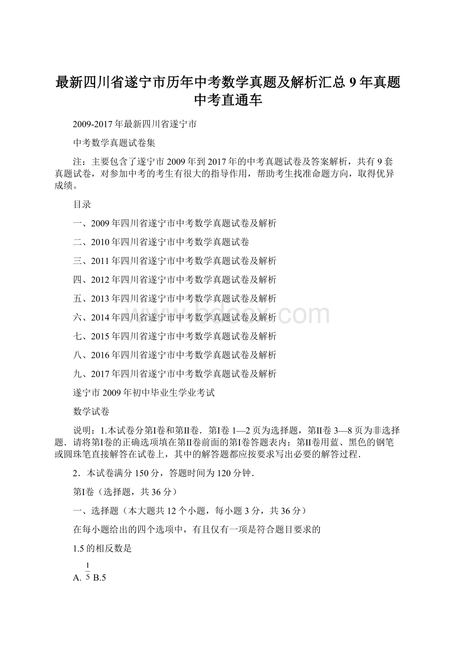 最新四川省遂宁市历年中考数学真题及解析汇总9年真题中考直通车文档格式.docx_第1页