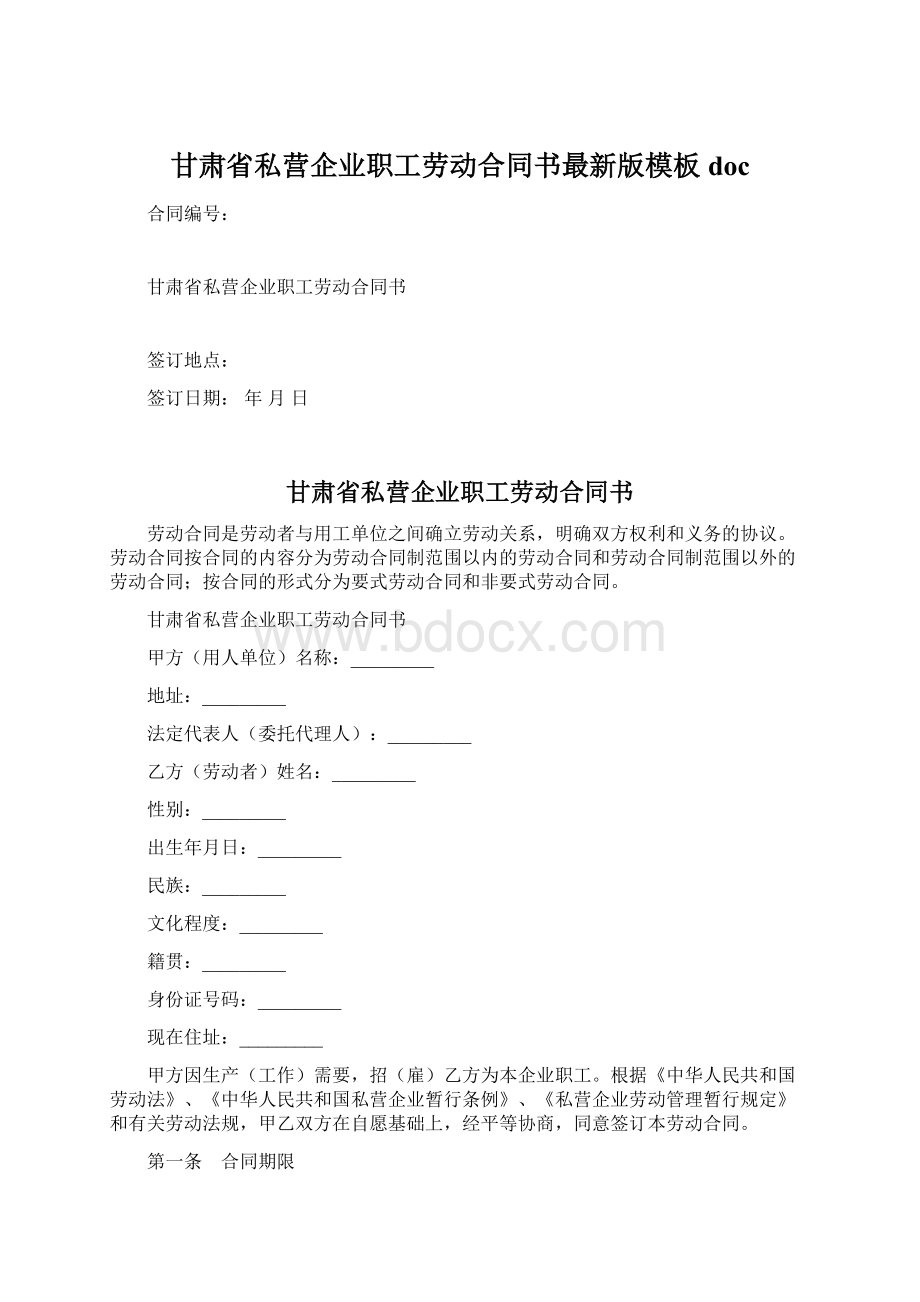 甘肃省私营企业职工劳动合同书最新版模板doc.docx