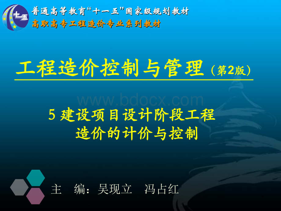 建设项目设计阶段工程造价的计价与控制.ppt_第1页