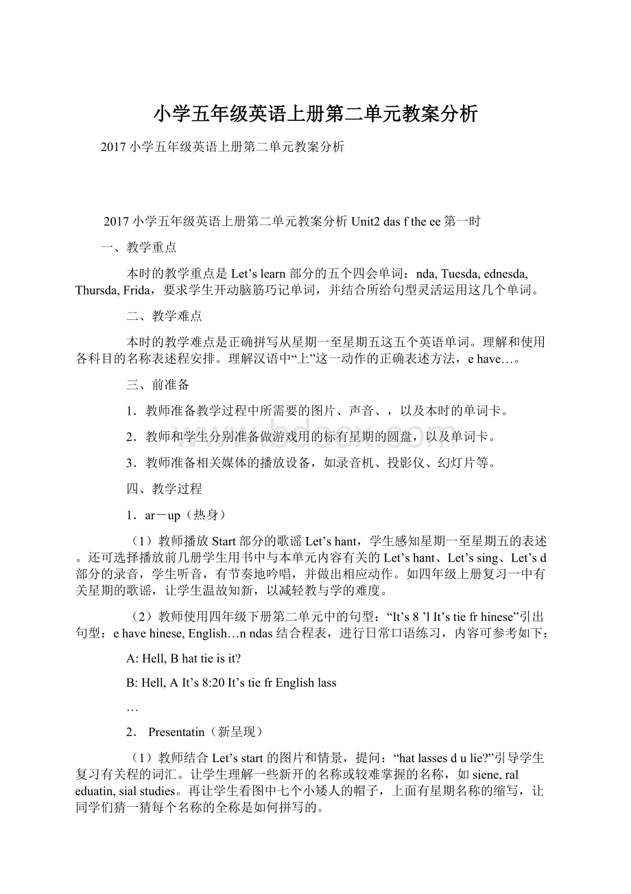 小学五年级英语上册第二单元教案分析.docx