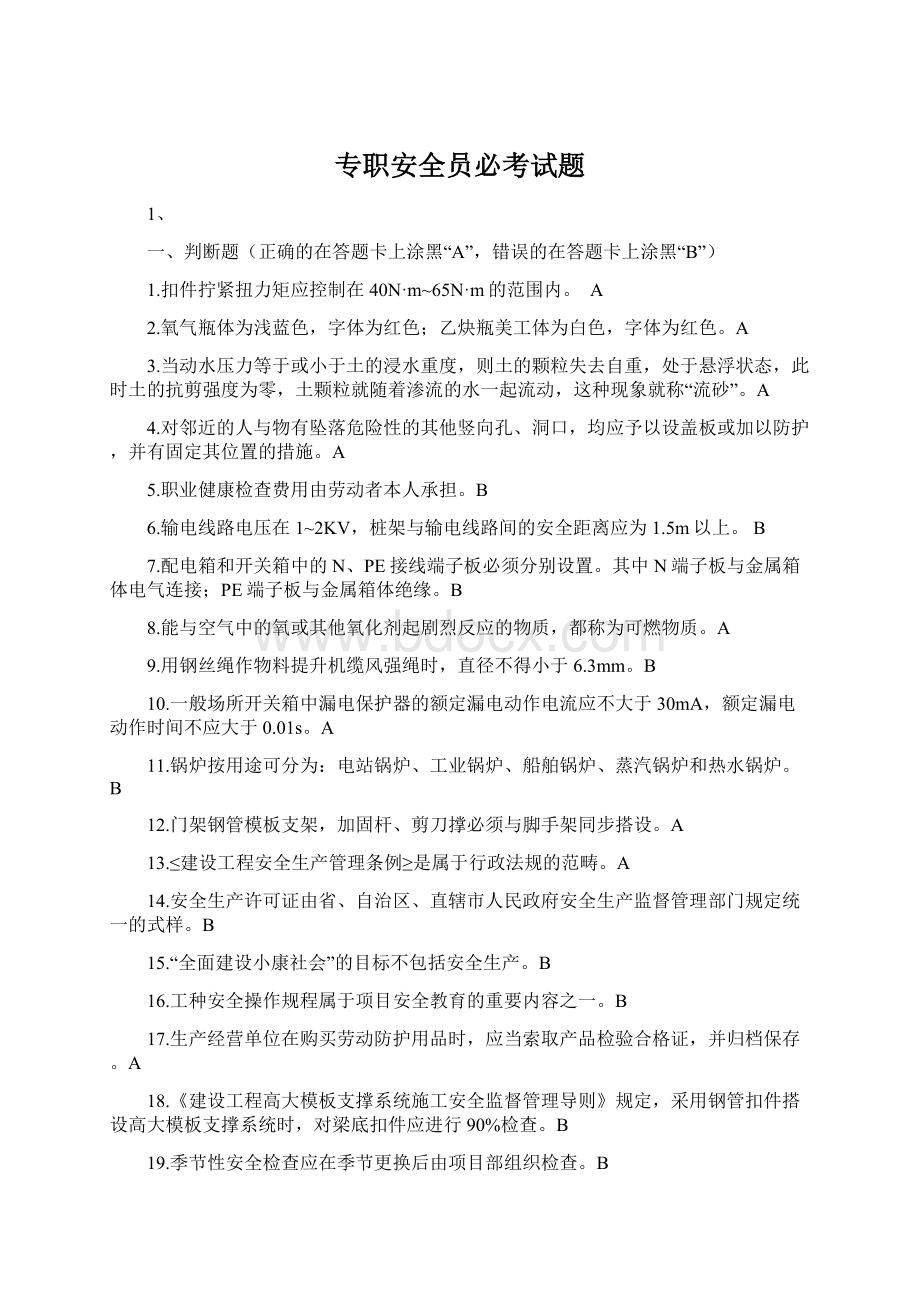 专职安全员必考试题Word格式文档下载.docx