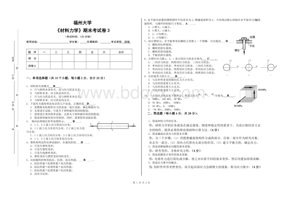 福州大学材料力学期末试卷3(带答案)Word文档下载推荐.doc_第1页