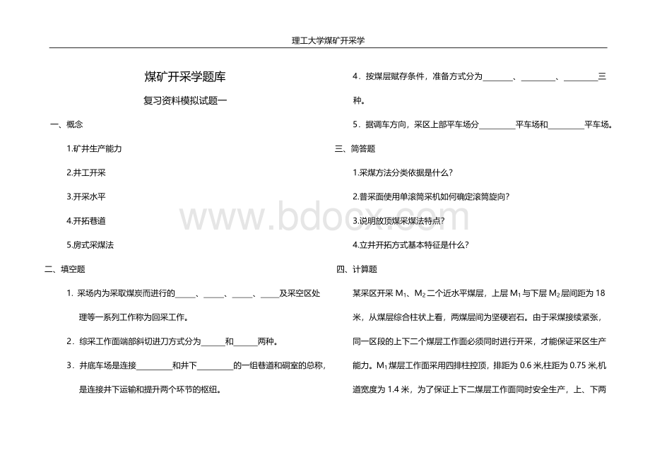 煤矿开采学复习题(内部资源).doc