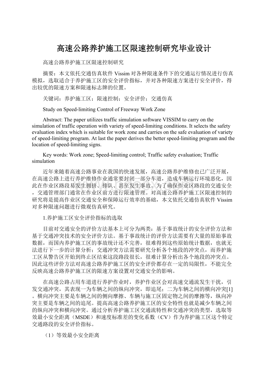 高速公路养护施工区限速控制研究毕业设计Word文档格式.docx