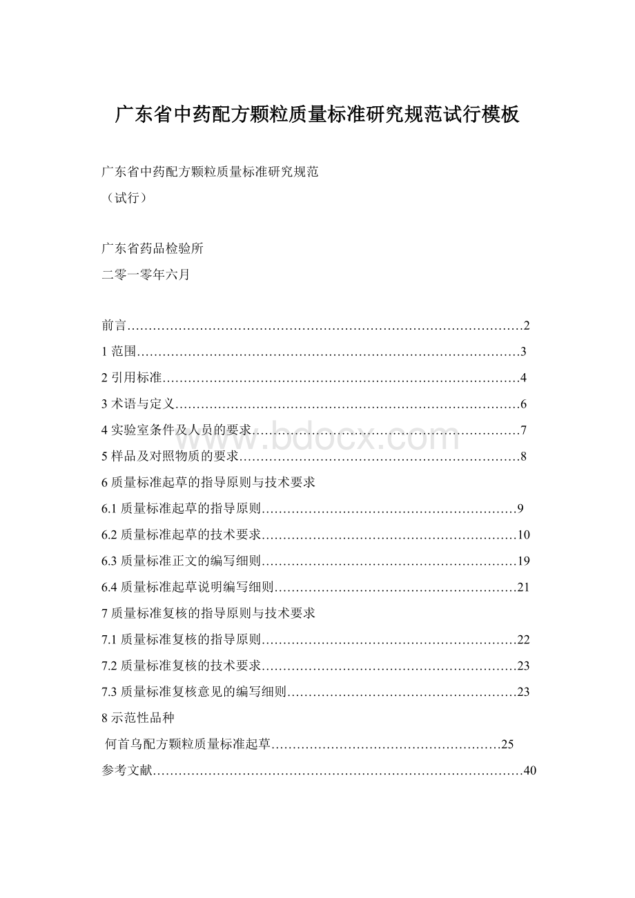 广东省中药配方颗粒质量标准研究规范试行模板文档格式.docx_第1页