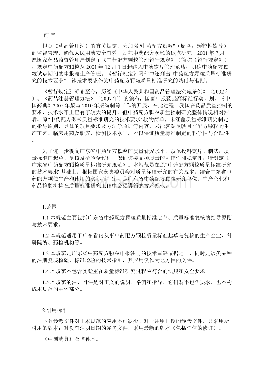 广东省中药配方颗粒质量标准研究规范试行模板文档格式.docx_第2页