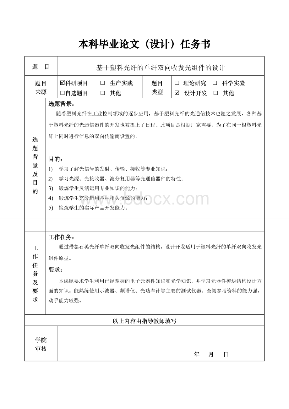 毕业设计题目及任务书Word格式文档下载.doc