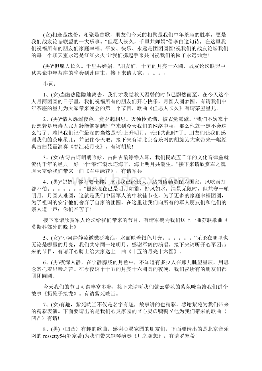 中秋节晚会开幕词结束语串词及节目单.docx_第2页