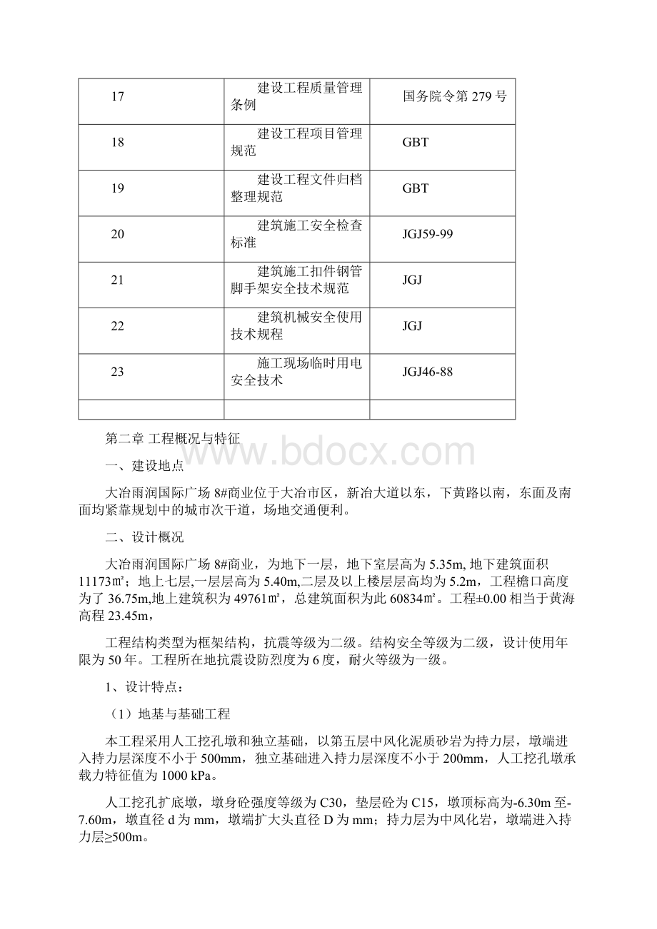 大冶雨润国际广场工程施工组织设计.docx_第3页