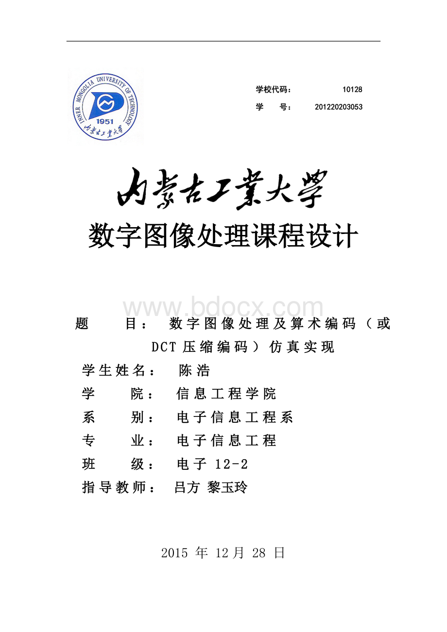 内蒙古工业大学数字图像处理.doc