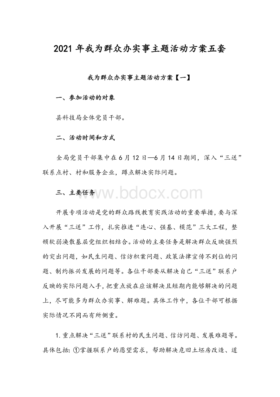 2021年我为群众办实事主题活动方案五套Word格式文档下载.docx_第1页