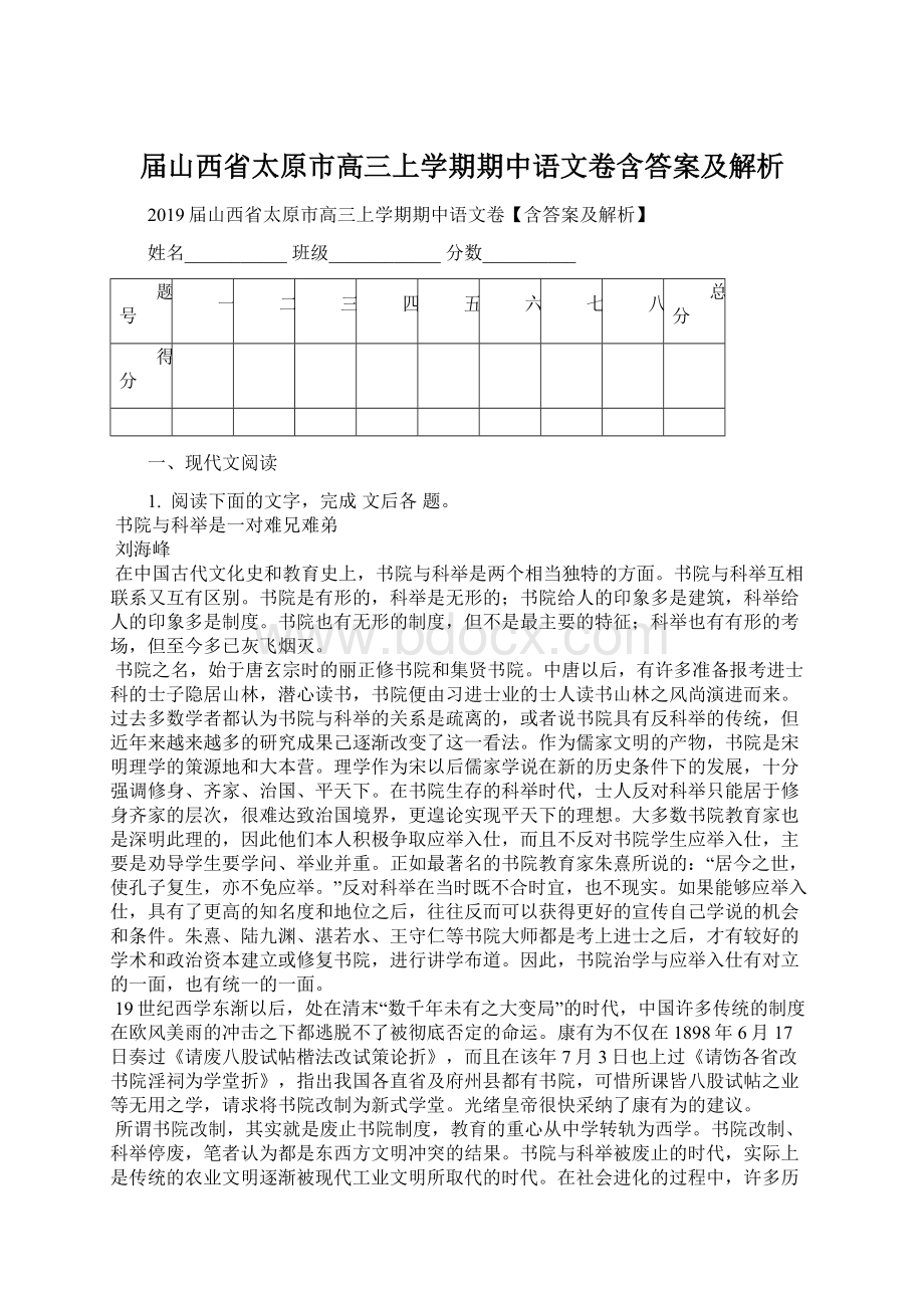 届山西省太原市高三上学期期中语文卷含答案及解析文档格式.docx