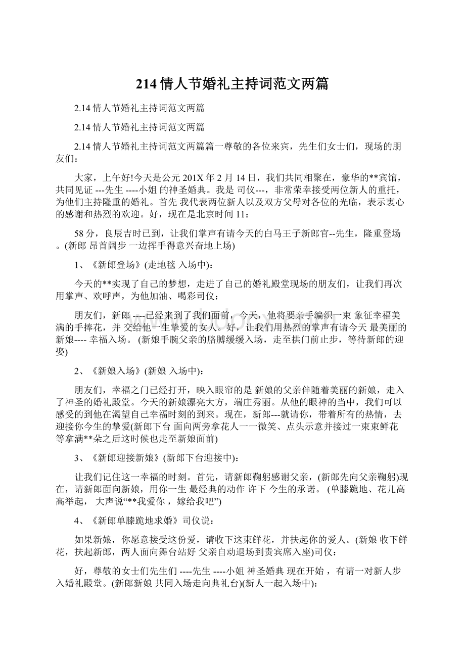 214情人节婚礼主持词范文两篇Word文件下载.docx_第1页