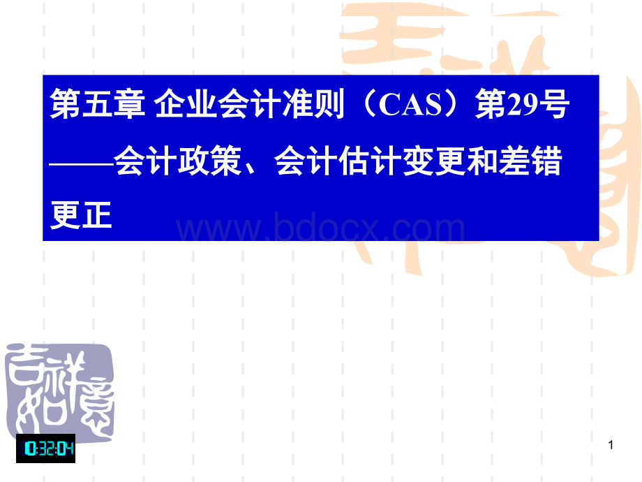 chap05会计政策、会计估计变更及会计差错更正PPT格式课件下载.ppt_第1页