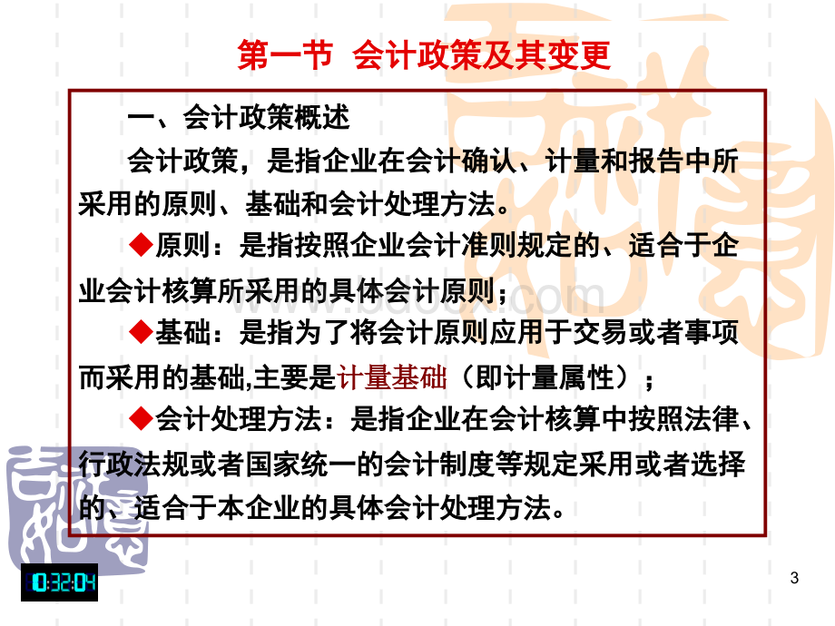 chap05会计政策、会计估计变更及会计差错更正PPT格式课件下载.ppt_第3页