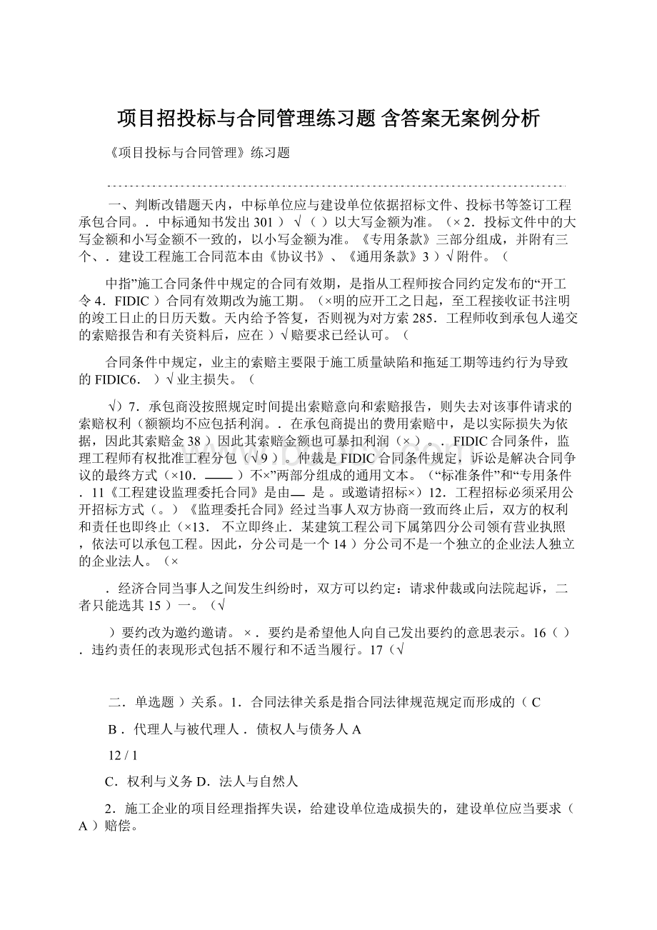 项目招投标与合同管理练习题 含答案无案例分析Word文件下载.docx_第1页