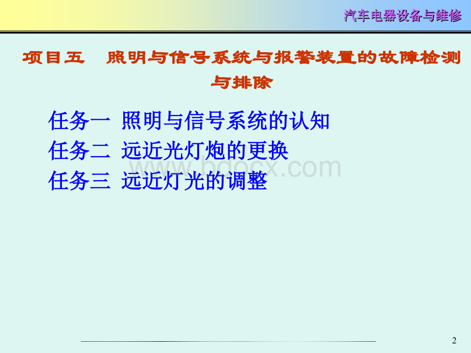 项目五照明与信号系统与报警装置的故障检测与排除PPT文档格式.ppt_第2页