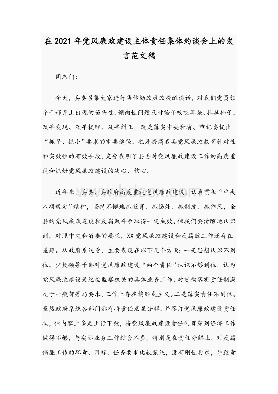 在2021年党风廉政建设主体责任集体约谈会上的发言范文稿Word文档下载推荐.docx_第1页